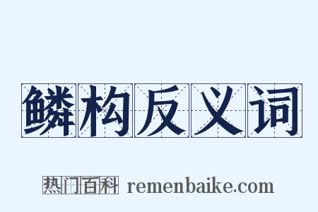 鳞构反义词是什么意思的图片